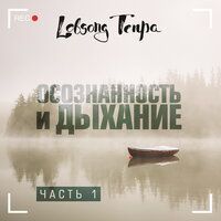 Лобсанг Тенпа. «Осознанность и дыхание. Часть 1» - Лобсанг Тенпа