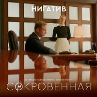 Сокровенная - Нигатив