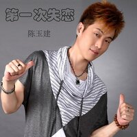 第一次失恋 - 陈玉建