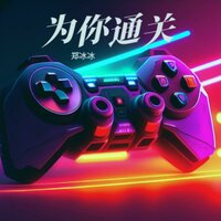 为你通关 - 郑冰冰
