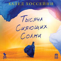 Халед Хоссейни. «Тысяча сияющих солнц». Часть 35 - Алексей Багдасаров