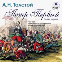 Алексей Толстой. «Петр Первый. Книга 1». Часть 117 - Юрий Заборовский