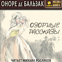 Оноре де Бальзак. «Озорные рассказы». Часть 58 - Михаил Росляков