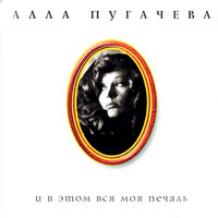 Я больше не ревную - Алла Пугачёва