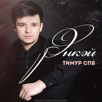 Энкэй - Тимур Спб