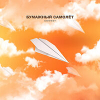 Бумажный самолёт - SONNET