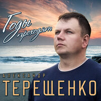Ты уходишь к другому - Александр Терещенко
