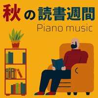 読書インプット - 読書の秋