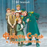 Ян Экхольм. «Фрёкен Сталь и горе-грабители». Часть 2 - Илья Веселов