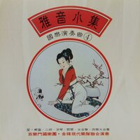 杏花溪之恋 - 飞碟群星