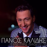 Gyro Gyro Oloi - Panos Kalidis