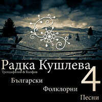 Гльодай ма,гльодай момице - М. Калфов & Д. Трендафилов & Радка Кушлева