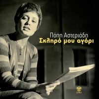 Koimatai I Politeia - Popi Asteriadi
