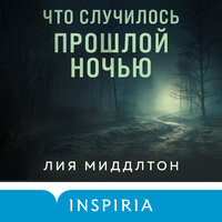 Лия Миддлтон. «Что случилось прошлой ночью». Часть 41 - Татьяна Манетина