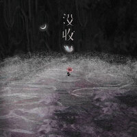 没收 - 也可