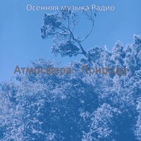 Музыка (Смена времен года) - Осенняя музыка Радио