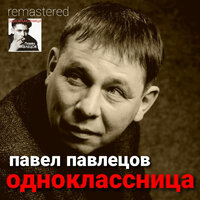 Колокольный звон - Павел Павлецов & Влад Павлецов & Наталия Павлецова
