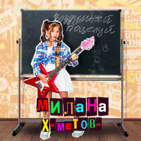 Воздушный поцелуй - Милана Хаметова