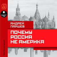 Андрей Петрович Паршев. «Почему Россия не Америка». Часть 29 - Вячеслав Герасимов