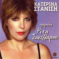 As Evriska Enan Anthropo - Katerina Stanisi