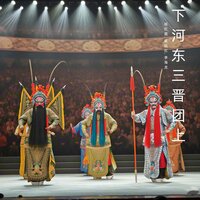 共劫宋营 - 杨红霞 & 崔晓红 & 李海龙