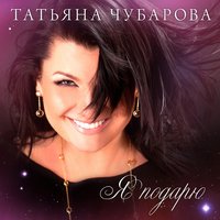От любви - Татьяна Чубарова