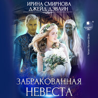 Ирина Смирнова , Джейд Дэвлин. «Забракованная невеста». Часть 43 - Наталия Штин
