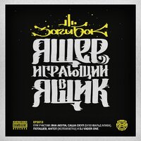 Quietly - Заги Бок & Яна Акула & Поташев