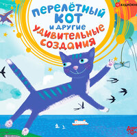 Сборник. «Перелётный кот и другие удивительные создания». Часть 11 - Станислав Воронецкий & Марина Титова