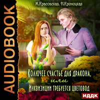 Марианна Красовская, Нани Кроноцкая. «Колючее счастье для дракона или Инквизиции требуется цветовод». Часть 42 - Ксения Широкая