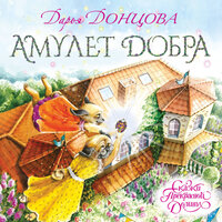 Дарья Донцова. «Амулет Добра». Часть 26 - Надежда Винокурова