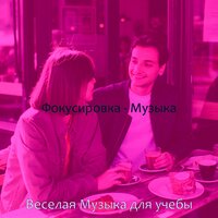 Чувство (Фокусировка) - Веселая Музыка для учебы