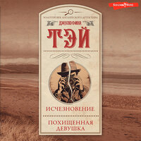 Джозефина Тэй. «Исчезновение. Похищенная девушка». Часть 39 - Константин Корольков