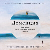 Томас Харрисон, Брент Форестер. «Деменция: Как жить, если близкий человек болен. Полное руководство по общению, помощи и уходу». Часть 21 - Андрей Троммельман