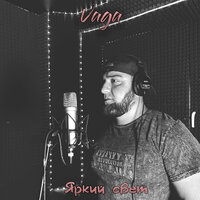 Яркий свет - Vaga