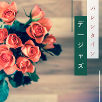 花見 - ジャズ & ジャズ