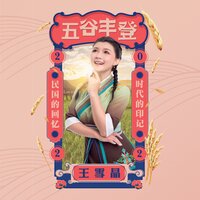 好收成 - 王雪晶 & 钟盛忠 & 阿妮 Angeline