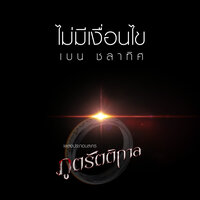 ไม่มีเงื่อนไข (ดนตรีฝึกร้อง / Ost.ภูตรัตติกาล) - Ben Chalatit