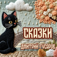 Кубик - Дмитрий Гусаров