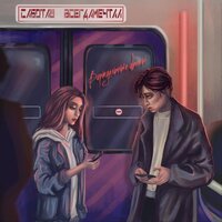 Искра - всегдамечтал & Саботаш