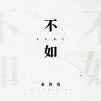 不如 - 秦海清
