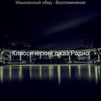 Звуки (Роскошь) - Классический джаз Радио