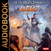Ливадный Андрей. «Нейр. Книга 1». Часть 17 - Вадим Пугачев