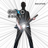 Заложники обстоятельств - EGzOskelet