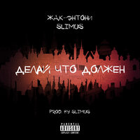 Делай, что должен - Жак Энтони & SLIMUS