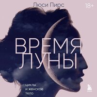 Люси Пирс. «Время Луны. Циклы и женское тело». Часть 20 - Наталья Журавлёва