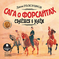Джон Голсуорси. «Голсуорси Дж. Сага о Форсайтах. Сдается в наем». Часть 4 - Вероника Язькова