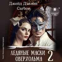 Джейд Дэвлин, Карбон. «Ледяные маски Оверхольма 2». Часть 15 - Александра Нижегородова