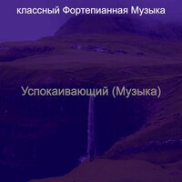 Впечатление (Концентрация) - классный Фортепианная Музыка