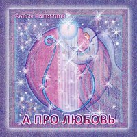 Всегда с тобой - Ольга Никитина